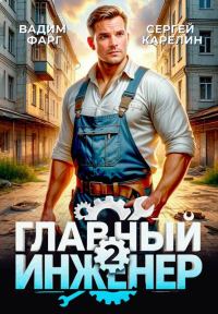 Обложка книги «Главный инженер 2»