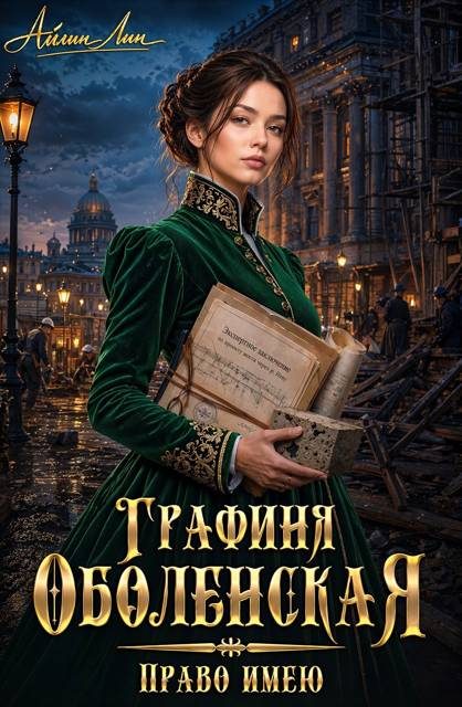 Обложка книги «Право имею»