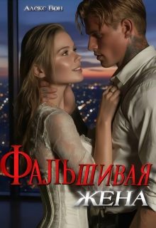Обложка книги «Фальшивая жена»