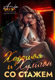 Обложка книги «Хорошая и Хулиган со стажем»