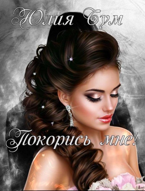 Обложка книги «Покорись мне»