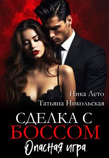 Обложка книги «Сделка с боссом. Опасная игра»