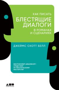 Обложка книги «Как писать блестящие диалоги в романах и сценариях»