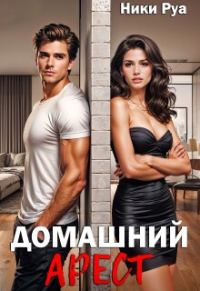Обложка книги «Домашний арест»