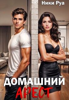 Обложка книги «Домашний арест»