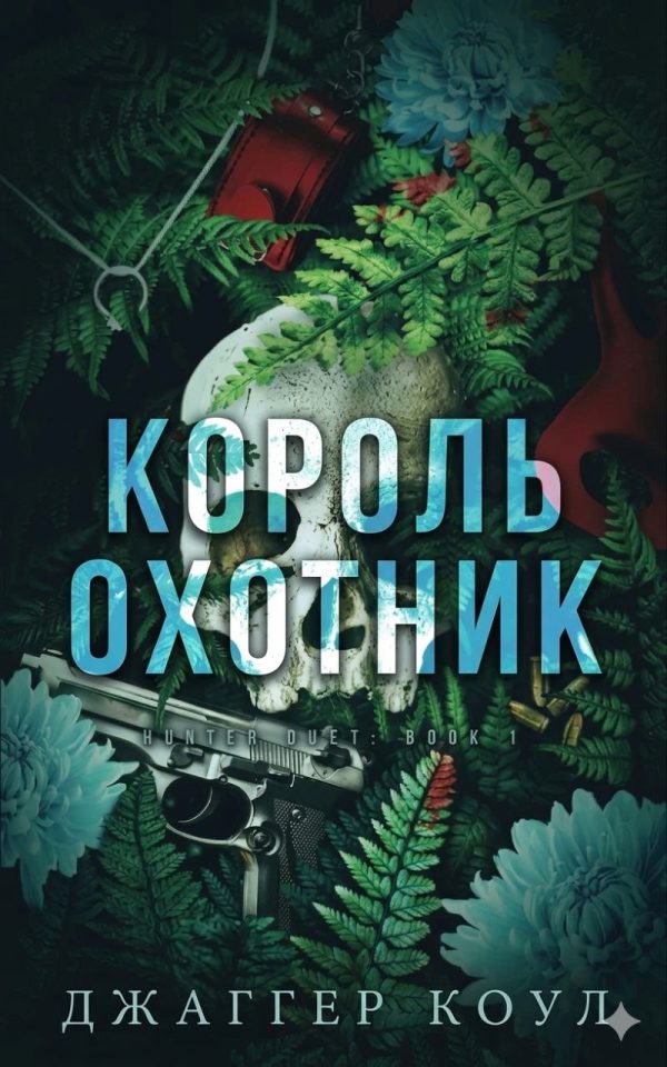 Обложка книги «Король-охотник»