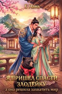 Обложка книги «Я пришел спасти злодейку, а она решила захватить мир»