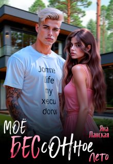 Обложка книги «Моё бессонное лето»