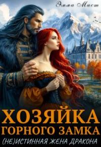 Обложка книги «Хозяйка горного замка.(не)истинная жена дракона»