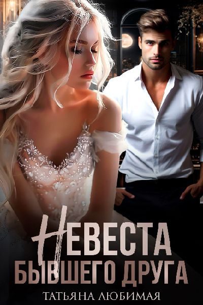 Обложка книги «Невеста бывшего друга»
