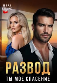 Обложка книги «Развод. Ты мое спасение»