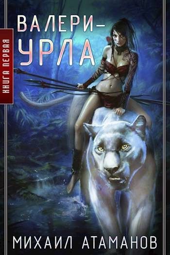 Обложка книги «Валери Урла (Карантинный Мир)»