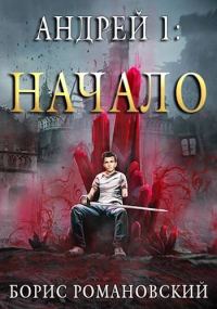 Обложка книги «Андрей. Начало»
