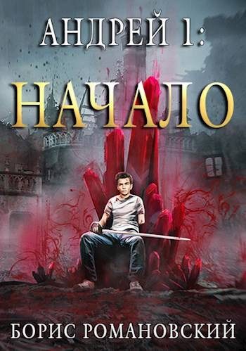 Обложка книги «Андрей. Начало»