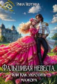 Обложка книги «Фальшивая невеста, или Как укротить мажора»
