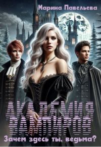 Обложка книги «Академия вампиров. Зачем здесь ты, ведьма?»