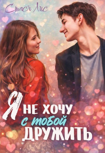 Обложка книги «Я не хочу с тобой дружить»