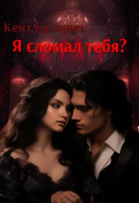 Обложка книги «Я сломал тебя?»