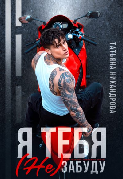 Обложка книги «Я тебя (не) забуду»