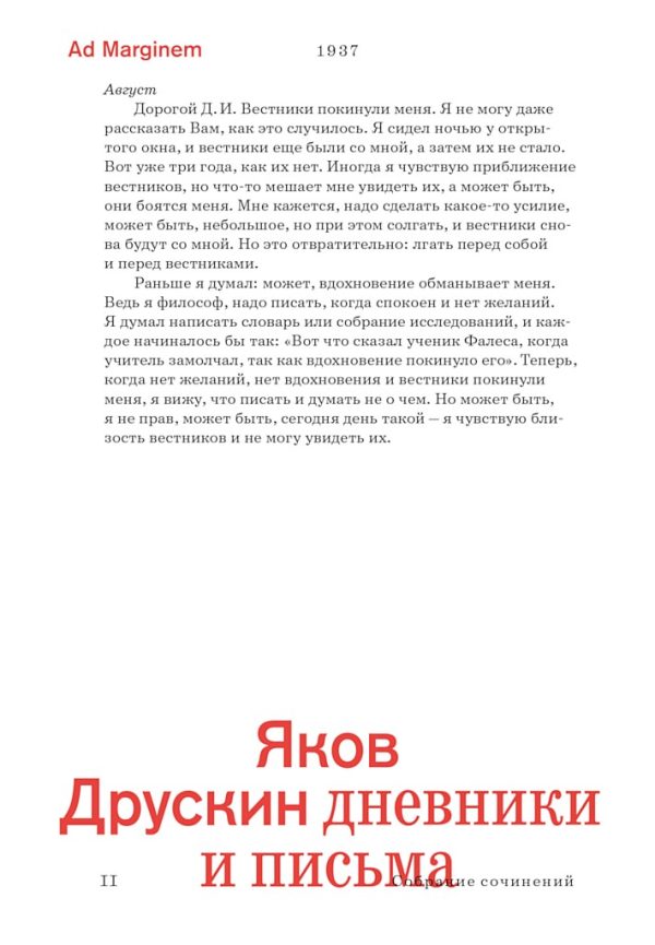 Обложка книги «Собрание сочинений. Том 2. Дневники и письма»