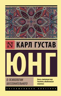 Обложка книги «О психологии бессознательного»