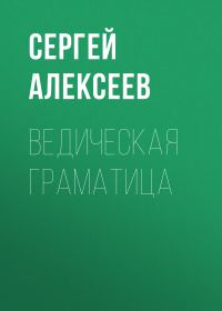 Обложка книги «Ведическая граматица»