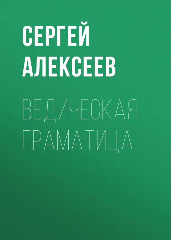 Обложка книги «Ведическая граматица»