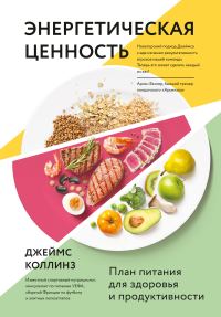 Обложка книги «Энергетическая ценность. План питания для здоровья и продуктивности»