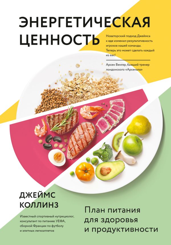 Обложка книги «Энергетическая ценность. План питания для здоровья и продуктивности»