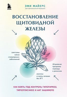 Обложка книги «Восстановление щитовидной железы. Как взять под контроль гипотиреоз, тиреотоксикоз и АИТ Хашимото»