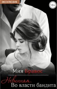 Обложка книги «Невинная. Во власти бандита»