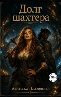 Обложка книги «Долг шахтера»