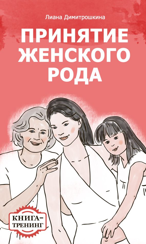 Обложка книги «Принятие женского рода. Книга-тренинг»