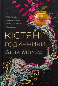 Обложка книги «Кістяні годинники»