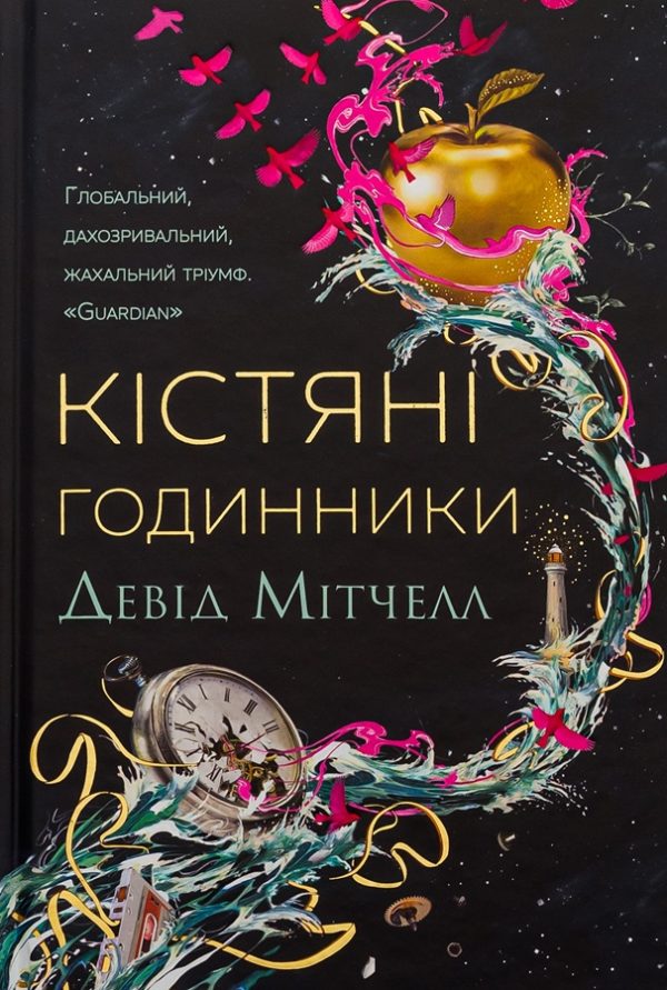 Обложка книги «Кістяні годинники»