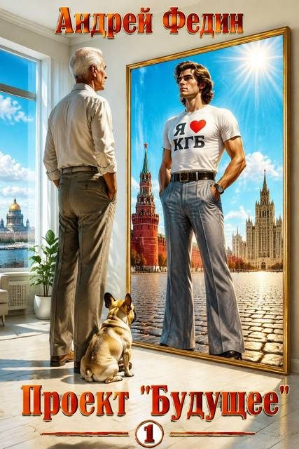 Обложка книги «Проект «Будущее». Часть 1»