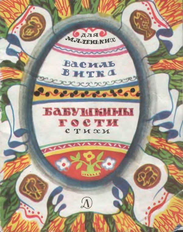 Обложка книги «Бабушкины гости»
