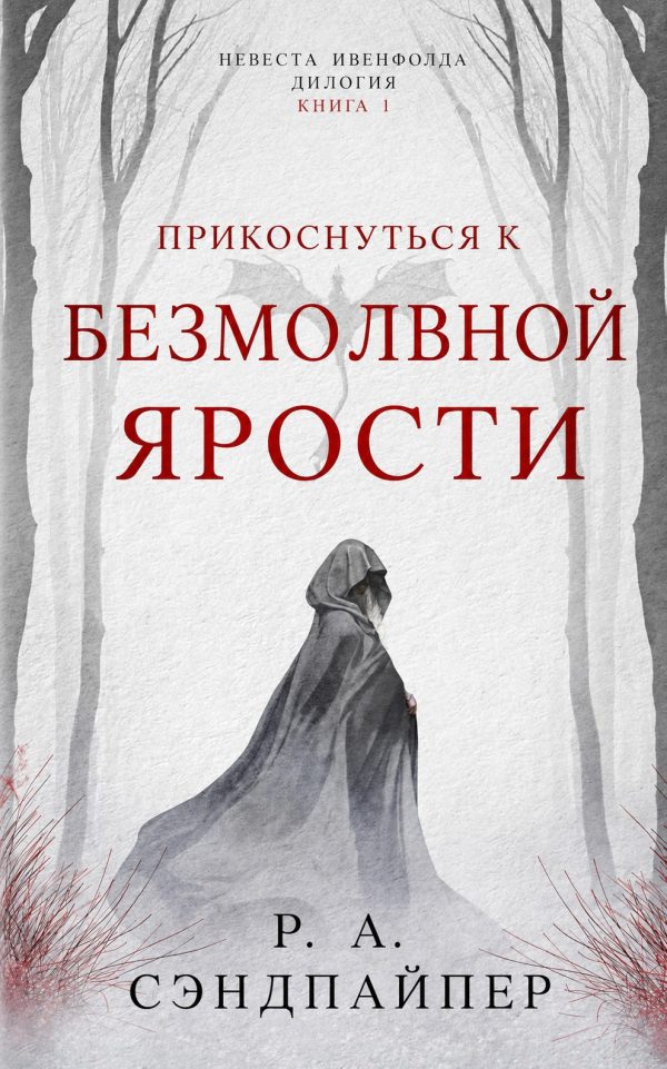 Обложка книги «Прикоснуться к безмолвной ярости»