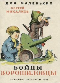 Обложка книги «Бойцы-ворошиловцы»
