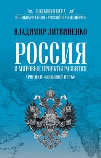 Обложка книги «Россия и мировые проекты развития. Хроники Большой игры»