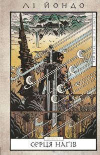 Обложка книги «Серця наґів»