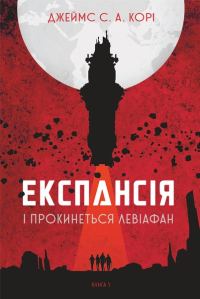 Обложка книги «І прокинеться Левіафан»