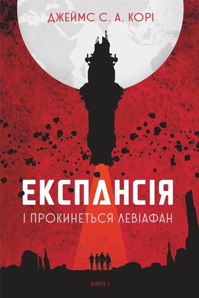 Обложка книги «І прокинеться Левіафан»