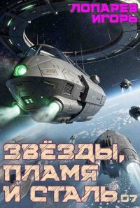 Обложка книги «Звёзды, пламя и сталь. Книга 7»