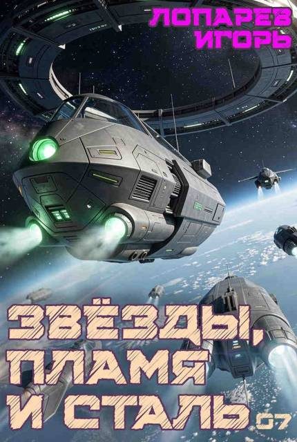 Обложка книги «Звёзды, пламя и сталь. Книга 7»