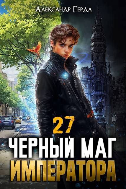 Обложка книги «Черный Маг Императора 27»