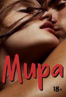 Обложка книги «Мира»