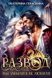 Обложка книги «Развод. Мы забыли, как любили»