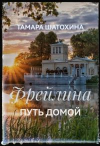 Обложка книги «Фрейлина. Путь домой»