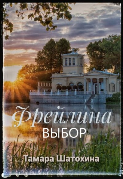 Обложка книги «Фрейлина. Выбор»